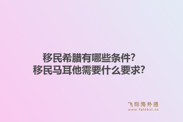 移民希腊有哪些条件？移民马耳他需要什么要求？1.jpg