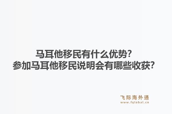 马耳他移民有什么优势？参加马耳他移民说明会有哪些收获？1.jpg