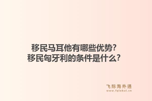 移民马耳他有哪些优势?移民匈牙利的条件是什么?1.jpg