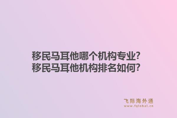 移民马耳他哪个机构专业?移民马耳他机构排名如何?1.jpg