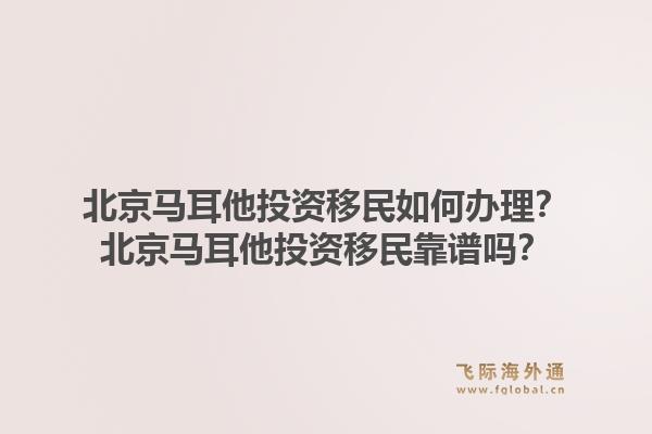 北京马耳他投资移民如何办理？北京马耳他投资移民靠谱吗？1.jpg