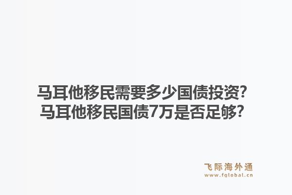 马耳他移民需要多少国债投资？马耳他移民国债7万是否足够？1.jpg