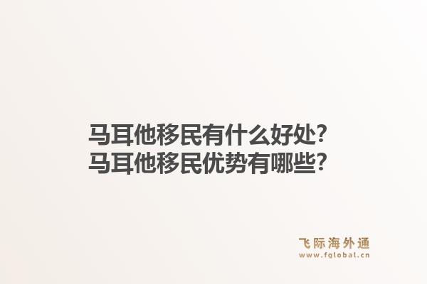 马耳他移民有什么好处?马耳他移民优势有哪些?1.jpg