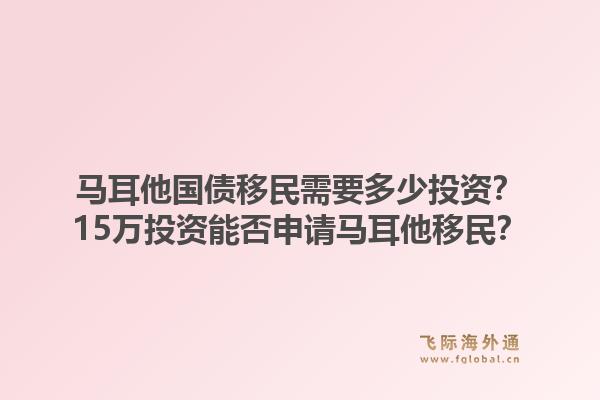 马耳他国债移民需要多少投资？15万投资能否申请马耳他移民？1.jpg