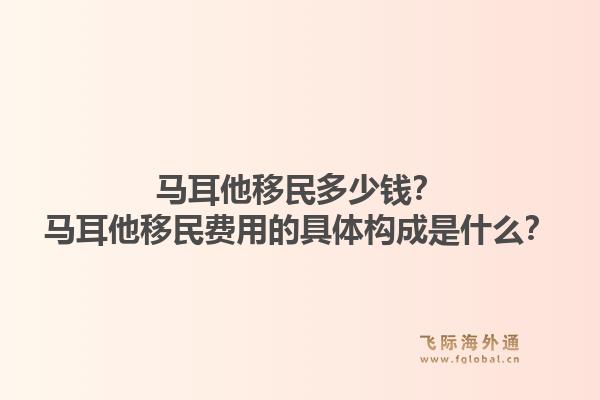 马耳他移民多少钱？马耳他移民费用的具体构成是什么？1.jpg