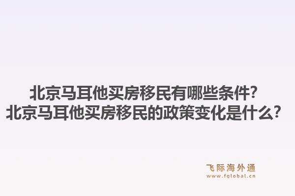北京马耳他买房移民有哪些条件?北京马耳他买房移民的政策变化是什么?1.jpg