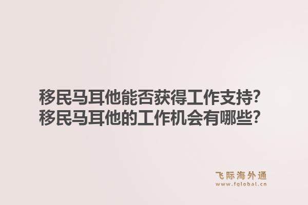 移民马耳他能否获得工作支持?移民马耳他的工作机会有哪些?1.jpg