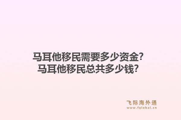马耳他移民需要多少资金?马耳他移民总共多少钱?1.jpg