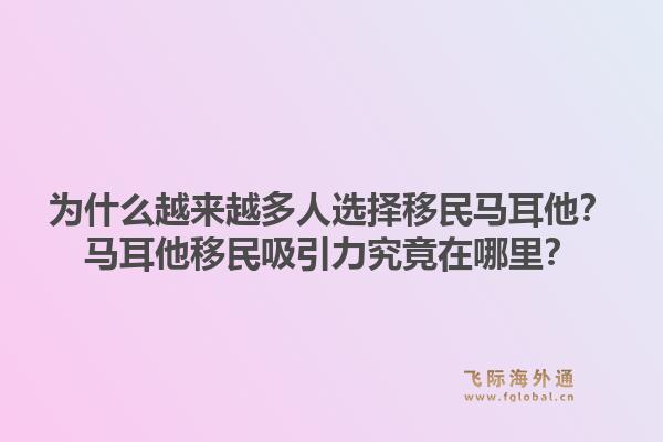 为什么越来越多人选择移民马耳他？马耳他移民吸引力究竟在哪里？1.jpg
