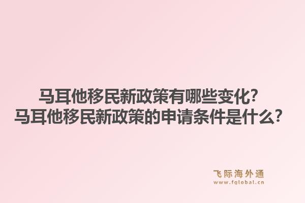 马耳他移民新政策有哪些变化？马耳他移民新政策的申请条件是什么？1.jpg