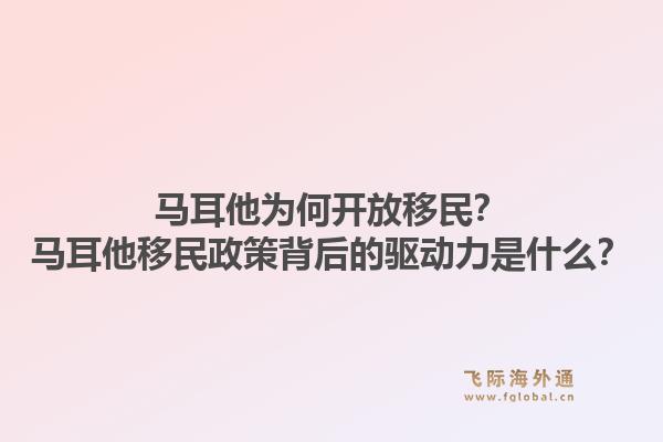 马耳他为何开放移民？马耳他移民政策背后的驱动力是什么？1.jpg