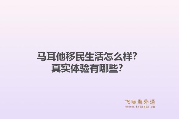 马耳他移民生活怎么样？真实体验有哪些？1.jpg