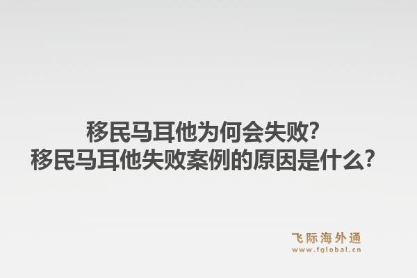 移民马耳他为何会失败？移民马耳他失败案例的原因是什么？1.jpg