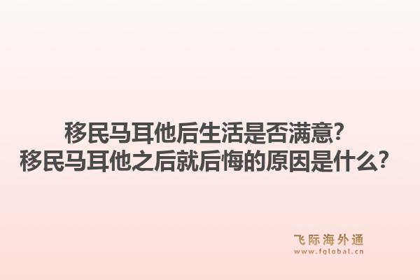 移民马耳他后生活是否满意？移民马耳他之后就后悔的原因是什么？1.jpg