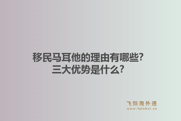 移民马耳他的理由有哪些？三大优势是什么？1.jpg