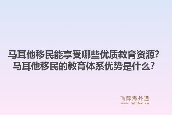 马耳他移民能享受哪些优质教育资源？马耳他移民的教育体系优势是什么？1.jpg