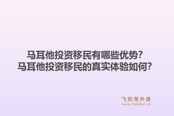 马耳他投资移民有哪些优势?马耳他投资移民的真实体验如何?1.jpg