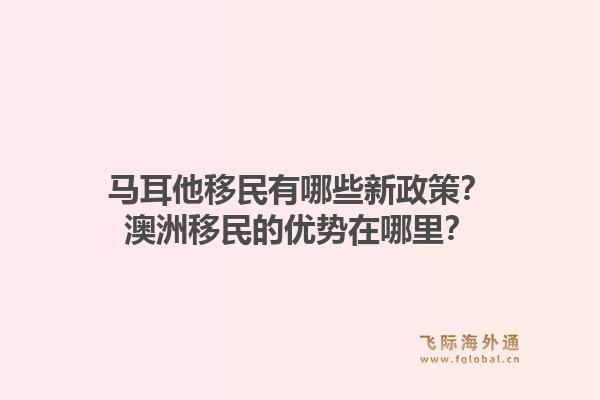 马耳他移民有哪些新政策？澳洲移民的优势在哪里？1.jpg