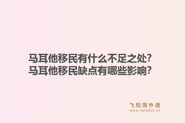 马耳他移民有什么不足之处？马耳他移民缺点有哪些影响？1.jpg