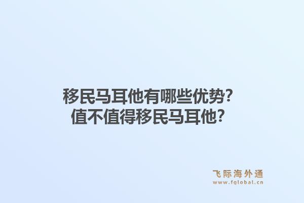 移民马耳他有哪些优势？值不值得移民马耳他？1.jpg