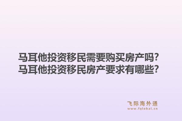 马耳他投资移民需要购买房产吗？马耳他投资移民房产要求有哪些？