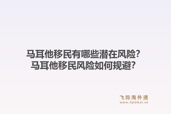 马耳他移民有哪些潜在风险？马耳他移民风险如何规避？1.jpg