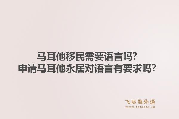 马耳他移民需要语言吗?申请马耳他永居对语言有要求吗?1.jpg