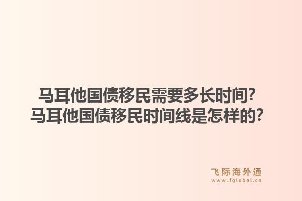 马耳他国债移民需要多长时间?马耳他国债移民时间线是怎样的?1.jpg