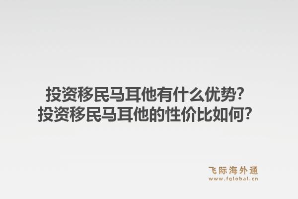 投资移民马耳他有什么优势？投资移民马耳他的性价比如何？1.jpg
