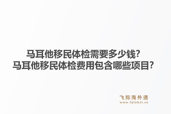 马耳他移民体检需要多少钱？马耳他移民体检费用包含哪些项目？1.jpg