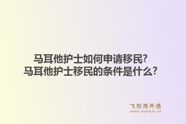 马耳他护士如何申请移民?马耳他护士移民的条件是什么?1.jpg