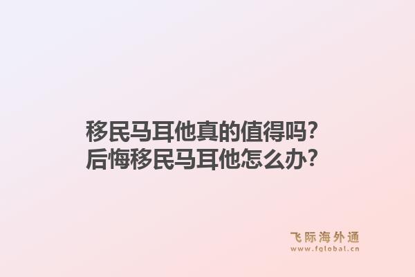 移民马耳他真的值得吗?后悔移民马耳他怎么办?1.jpg