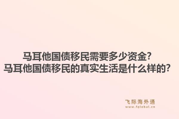 马耳他国债移民需要多少资金?马耳他国债移民的真实生活是什么样的?1.jpg