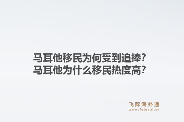 马耳他移民为何受到追捧?马耳他为什么移民热度高?1.jpg