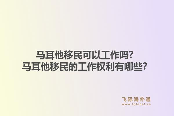 马耳他移民可以工作吗?马耳他移民的工作权利有哪些?1.jpg