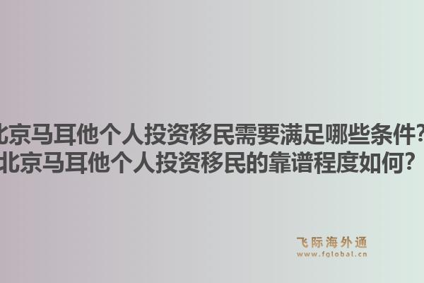 北京马耳他个人投资移民需要满足哪些条件？北京马耳他个人投资移民的靠谱程度如何？1.jpg