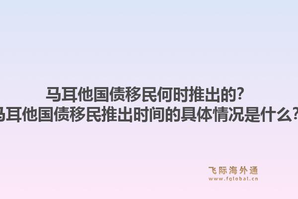马耳他国债移民何时推出的？马耳他国债移民推出时间的具体情况是什么？1.jpg