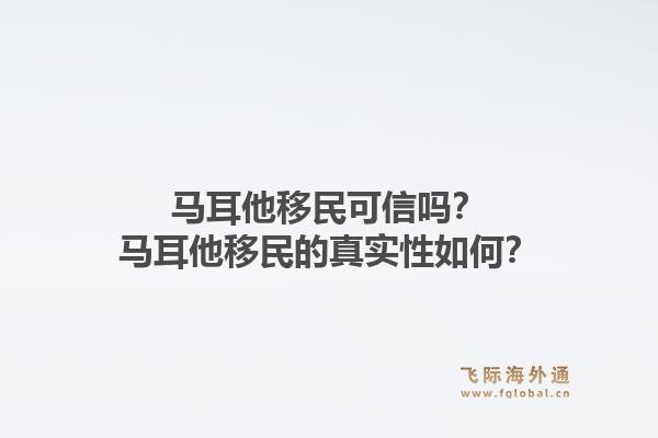 马耳他移民可信吗?马耳他移民的真实性如何?1.jpg