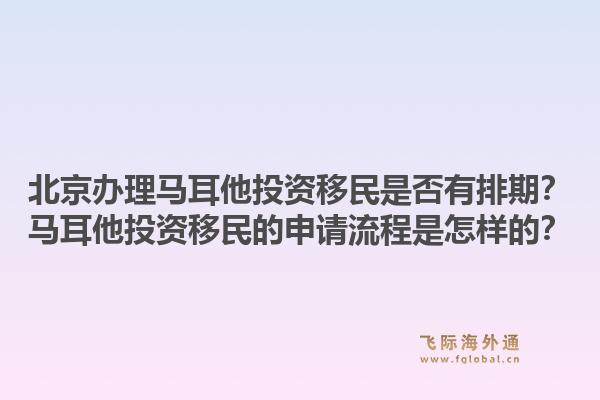北京办理马耳他投资移民是否有排期？马耳他投资移民的申请流程是怎样的？1.jpg