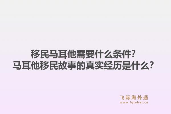 移民马耳他需要什么条件？马耳他移民故事的真实经历是什么？1.jpg