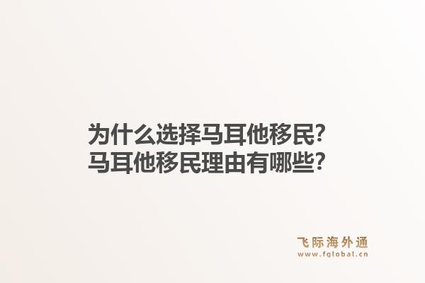 为什么选择马耳他移民？马耳他移民理由有哪些？1.jpg