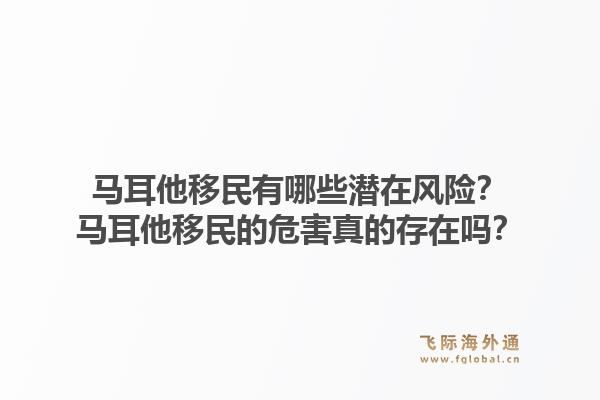 马耳他移民有哪些潜在风险?马耳他移民的危害真的存在吗?1.jpg