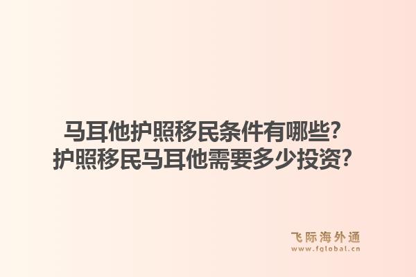 马耳他护照移民条件有哪些？护照移民马耳他需要多少投资？1.jpg
