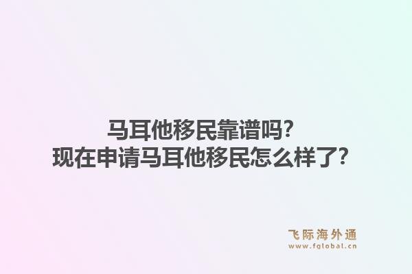 马耳他移民靠谱吗？现在申请马耳他移民怎么样了？1.jpg