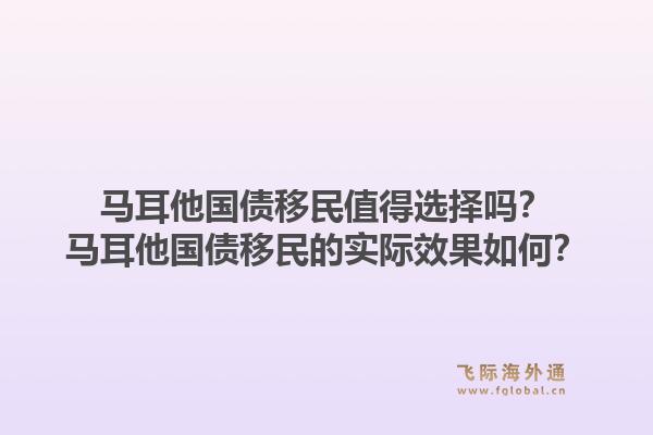 马耳他国债移民值得选择吗？马耳他国债移民的实际效果如何？1.jpg