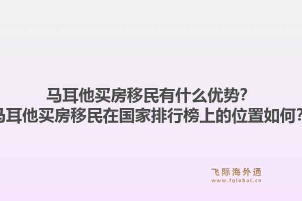 马耳他买房移民有什么优势?马耳他买房移民在国家排行榜上的位置如何?1.jpg