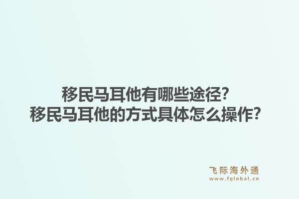 移民马耳他有哪些途径？移民马耳他的方式具体怎么操作？1.jpg
