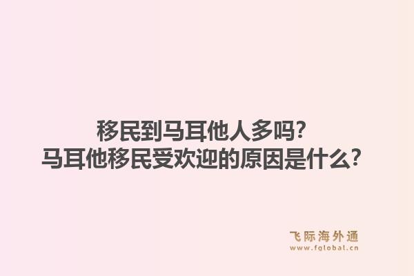 移民到马耳他人多吗？马耳他移民受欢迎的原因是什么？1.jpg
