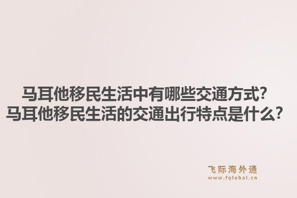 马耳他移民生活中有哪些交通方式？马耳他移民生活的交通出行特点是什么？1.jpg