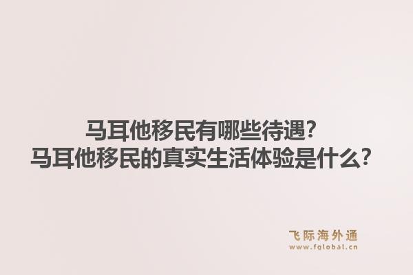 马耳他移民有哪些待遇？马耳他移民的真实生活体验是什么？1.jpg